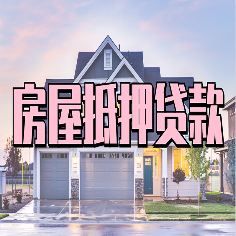 合江重庆房子抵押贷款办理流程及资料