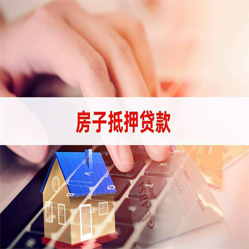 合江重庆房屋抵押贷款办理注意事项