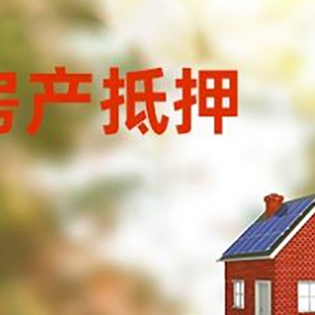 合江房子抵押贷款什么时候下款?