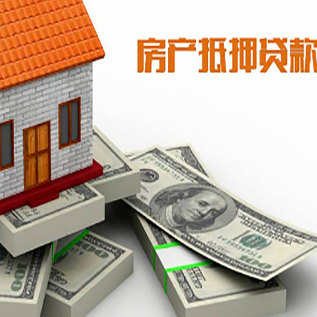 合江房屋抵押贷款的成数有多少?