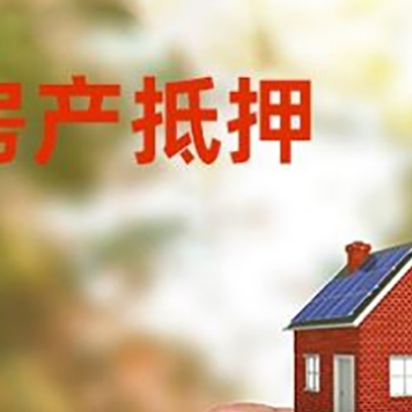合江房子抵押贷款详细流程是怎样的?