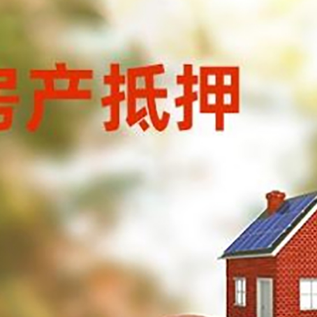 合江房子抵押贷款可以选择哪些机构?