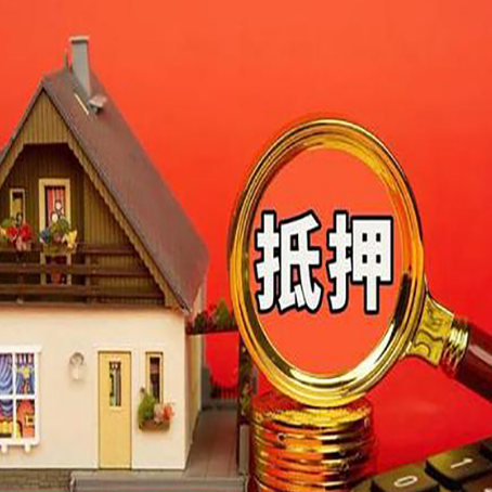 合江房子抵押贷款的流程有哪些