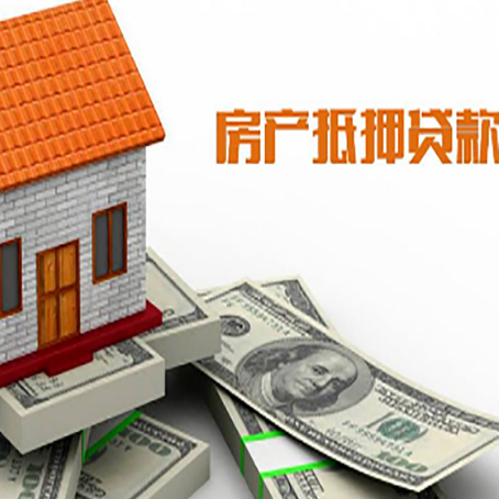 合江房子能再抵押贷款吗？哪里可以借到钱？