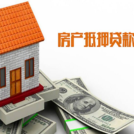 合江房产抵押贷款更高能贷多少钱呢?