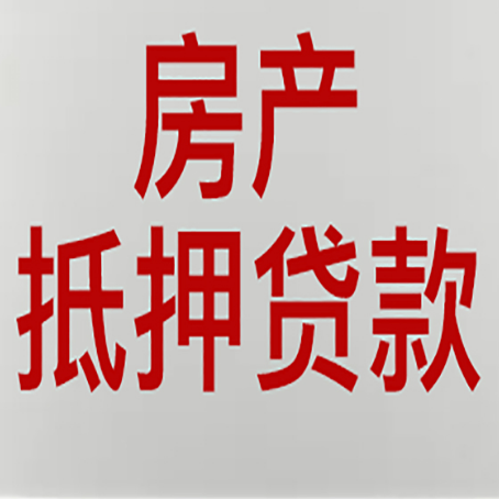合江房产抵押贷利率全解析