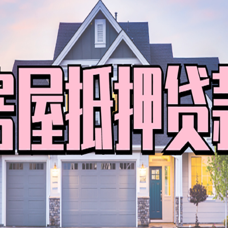 合江房屋抵押贷款一般可以批多少额度